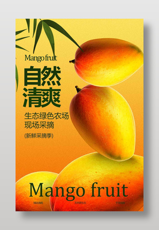 新鮮采摘自然清爽芒果水果海報