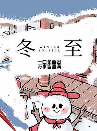 萬事皆圓滿中國傳統(tǒng)冬至節(jié)氣海報