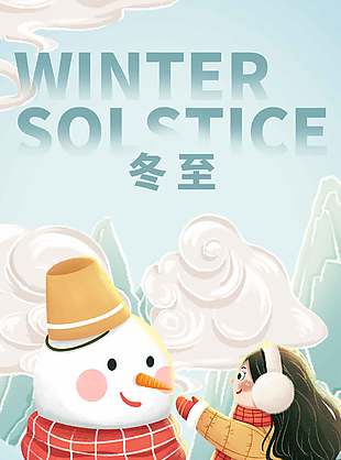 清雅卡通傳統(tǒng)二十四節(jié)氣冬至海報