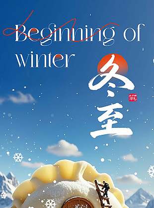 可愛創(chuàng)意傳統(tǒng)二十四節(jié)氣冬至海報