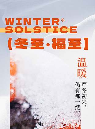冬至福至傳統(tǒng)二十四節(jié)氣冬至海報