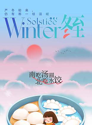 唯美簡約風(fēng)中國傳統(tǒng)冬至節(jié)氣海報