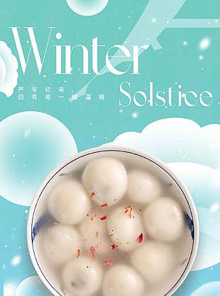溫暖團圓傳統(tǒng)二十四節(jié)氣冬至海報