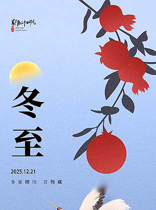 至此雪盛傳統(tǒng)二十四節(jié)氣冬至海報