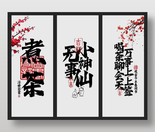 極簡風中式煮茶掛畫展板吊幔