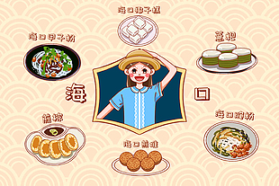 手繪卡通清新海口特色美食插畫