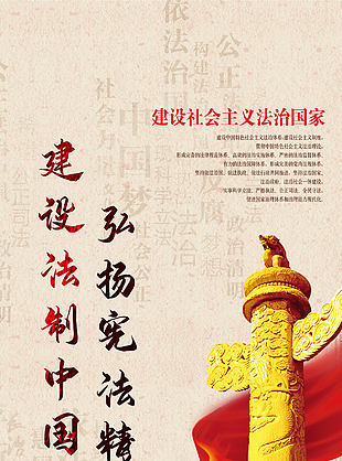 建設(shè)法制中國全國憲法日宣傳海報