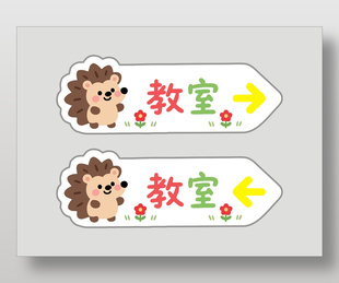 可愛卡通刺猬幼兒園教室指示牌
