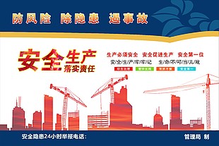 防風險除隱患安全生產落實責任宣傳展板
