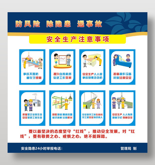 防風險除隱患安全生產注意事項宣傳展板