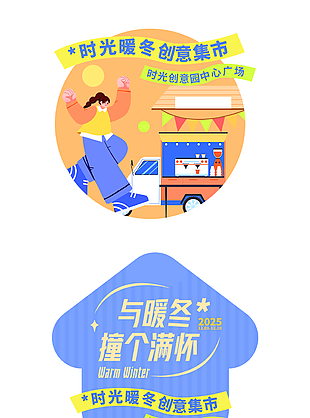 暖冬創意集市活動地貼設計