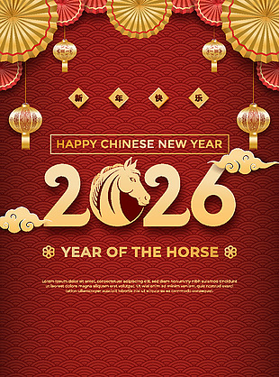 喜慶古典馬年春節新年快樂海報