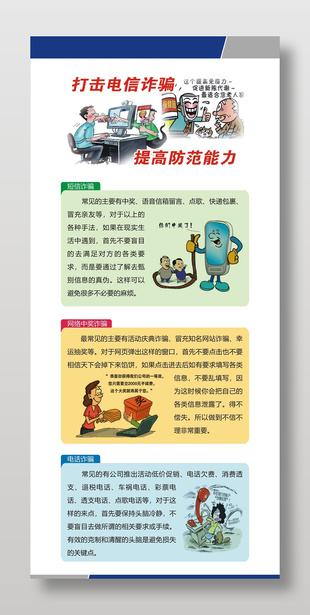 打擊電信詐騙提高防范能力宣傳展板