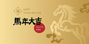 金色大氣馬年大吉新年快樂展板