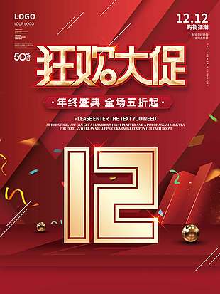 雙十二購物狂潮全場五折起促銷海報