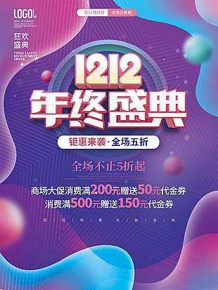 雙十二鉅惠來襲全場五折促銷海報