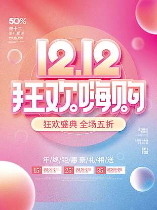 雙十二狂歡嗨購豪禮相送促銷海報