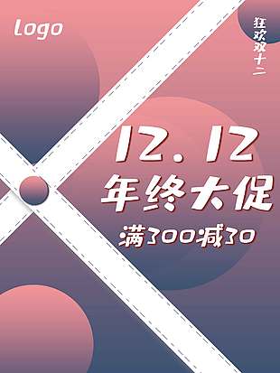 雙十二年終大促全場滿減促銷海報