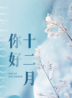 你好十二月創(chuàng)意清新藍色海報設(shè)計