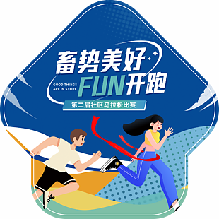社區馬拉松比賽活動宣傳地貼設計