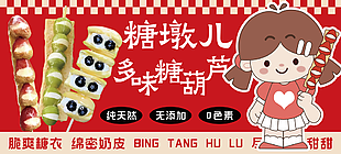 奶皮子糖葫蘆美味小吃條幅設計