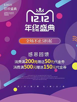 雙十二年終盛典感恩回饋促銷海報