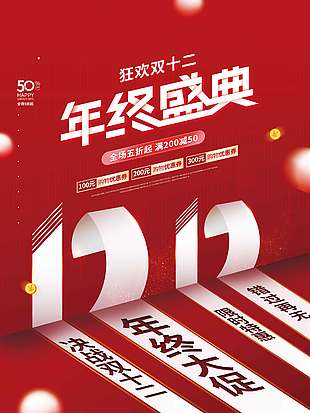 狂歡雙十二年終盛典限時特惠促銷海報