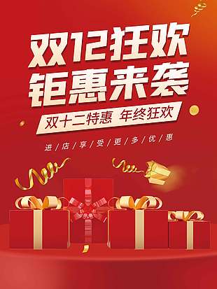 雙十二特惠年終狂歡促銷活動海報