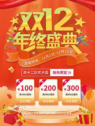 雙十二年終盛典搶先預定促銷海報