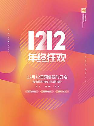 雙十二年終狂歡預售限時開啟促銷海報