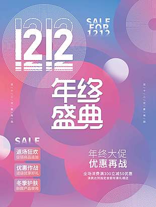 雙十二年終大促優惠再戰促銷海報