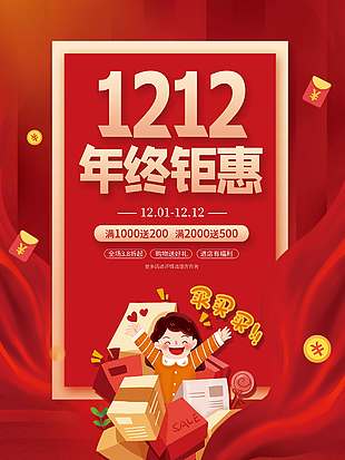 雙十二年終鉅惠進店有福利促銷海報