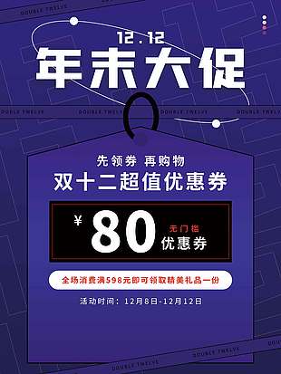 雙十二年末大促先領券再購物促銷海報