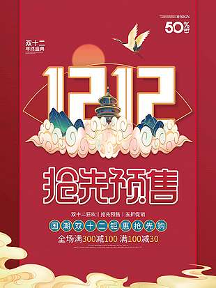 國潮雙十二搶先預售五折促銷活動海報