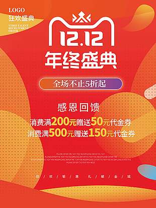 雙十二感恩回饋年終盛典促銷海報