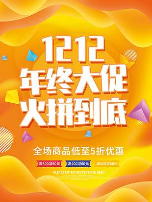 雙十二年終大促火拼到底促銷海報