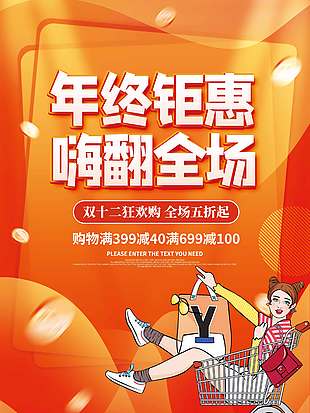 雙十二年終鉅惠嗨翻全場促銷海報