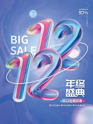 雙十二年終盛典全城鉅惠促銷海報