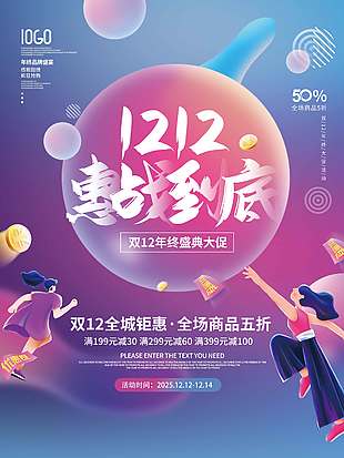 雙十二惠戰到底全城鉅惠促銷海報