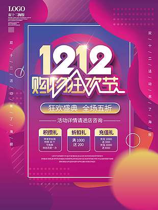 雙十二購物狂歡節全場五折促銷海報