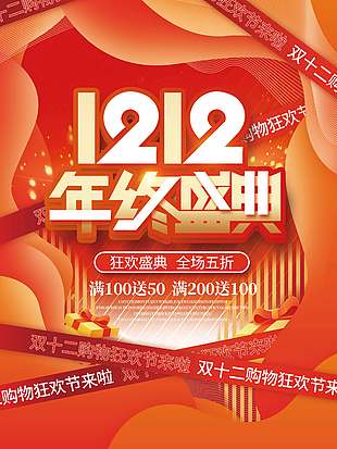 雙十二年終盛典狂歡五折促銷海報