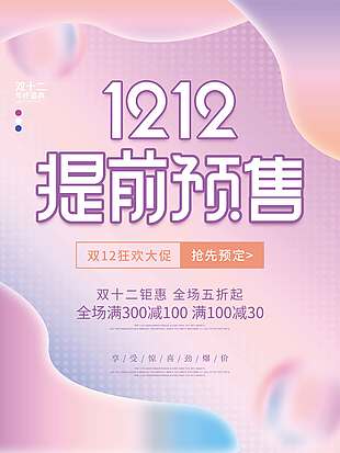 雙十二狂歡大促搶先預定促銷海報