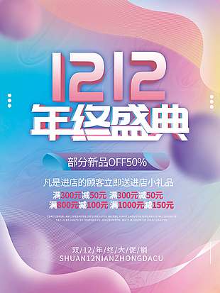 雙十二年終盛典部分新品五折促銷海報