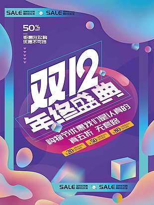 雙十二年終盛典購物優惠促銷海報