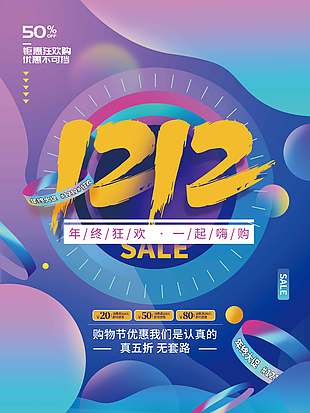 雙十二年終狂歡一起嗨購促銷海報