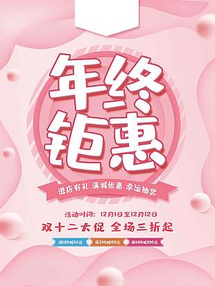 雙十二年終鉅惠進店有禮促銷海報