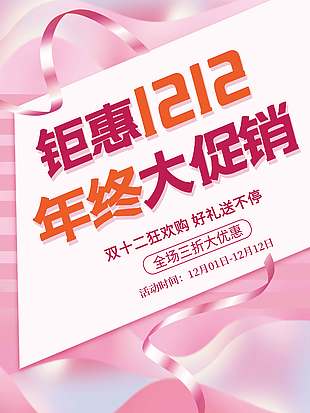 鉅惠雙十二年終大促銷活動(dòng)海報(bào)