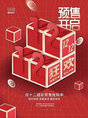 雙十二驚喜加倍最后狂歡促銷海報