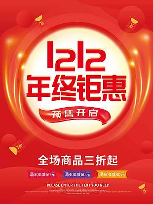 雙十二年終鉅惠預售開啟促銷海報