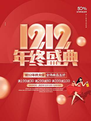 雙十二年終大促商品五折促銷海報